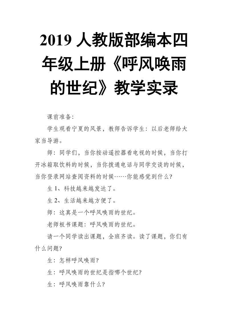 2019人教版部編本四年級(jí)上冊(cè)第8課《呼風(fēng)喚雨的世紀(jì)》教學(xué)實(shí)錄