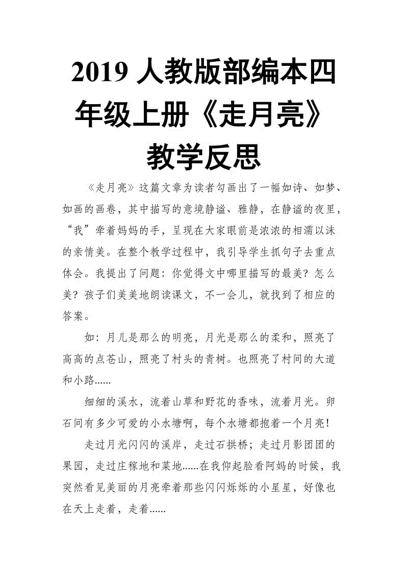 2019人教版部編本四年級上冊第2課《走月亮》教學(xué)反思