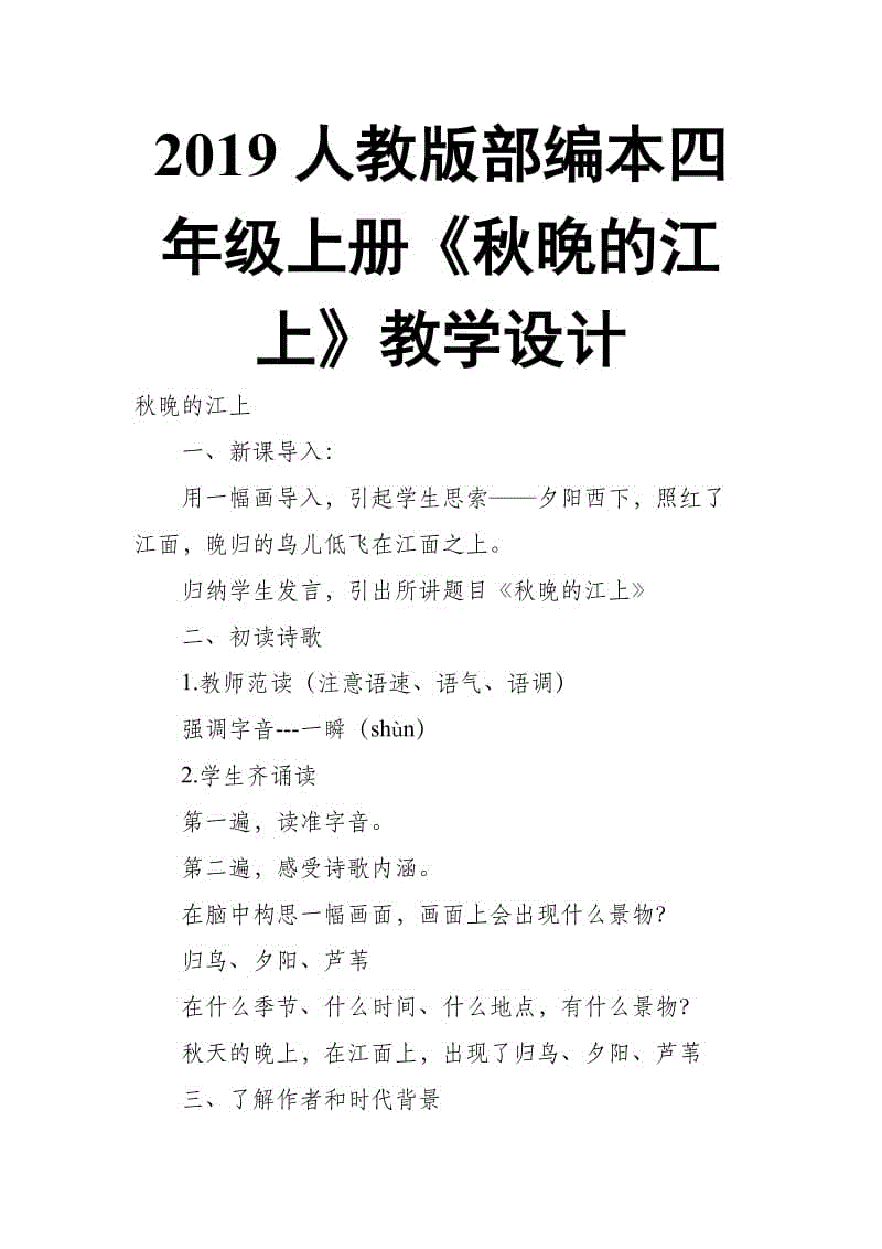 2019人教版部編本四年級(jí)上冊(cè)第3課現(xiàn)代詩(shī)兩首《秋晚的江上》教學(xué)設(shè)計(jì)