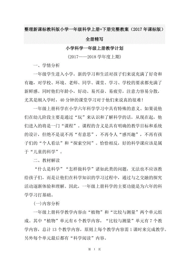 整理新課標(biāo)教科版小學(xué)一年級(jí)科學(xué)上冊(cè)+下冊(cè)完整教案（2017年課標(biāo)版）全冊(cè)精寫