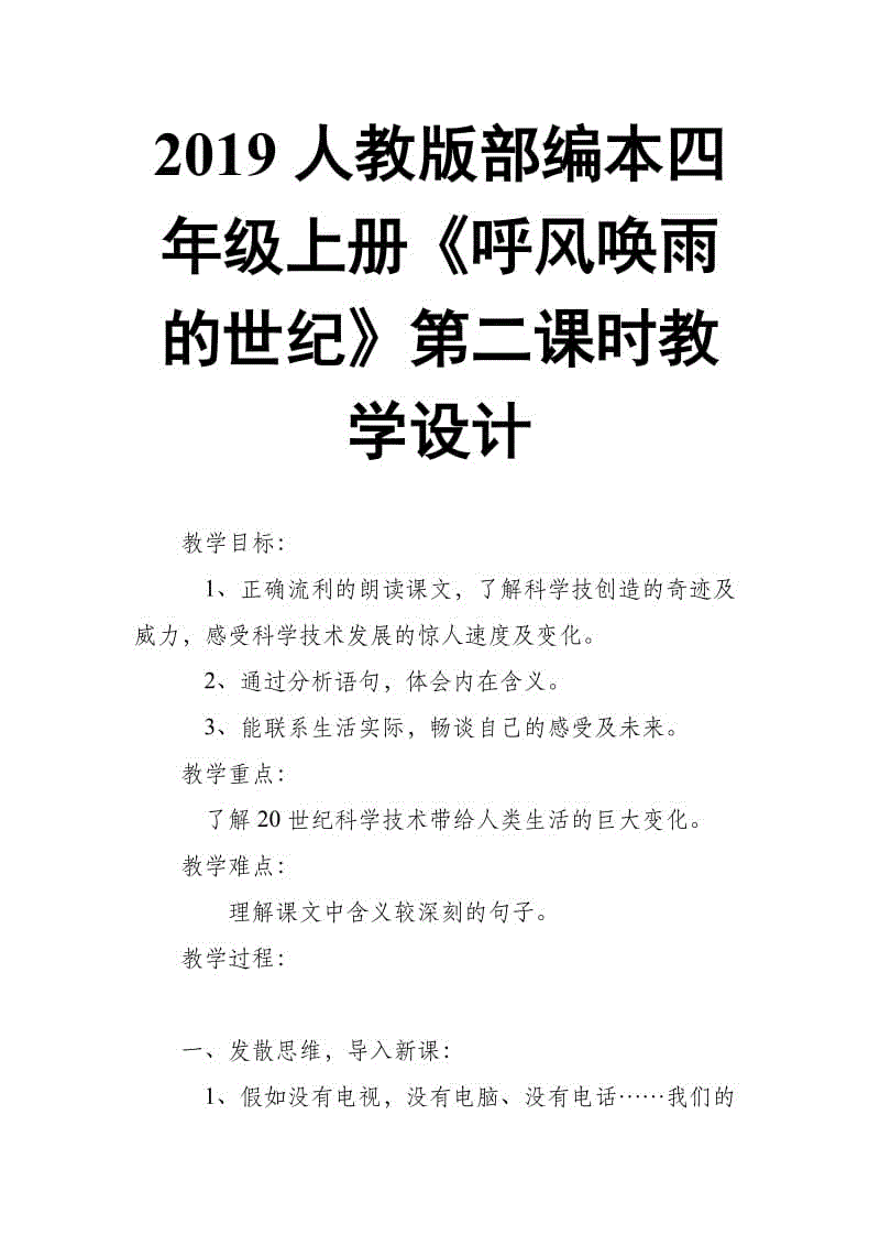 2019人教版部編本四年級上冊第8課《呼風(fēng)喚雨的世紀(jì)》第二課時教學(xué)設(shè)計