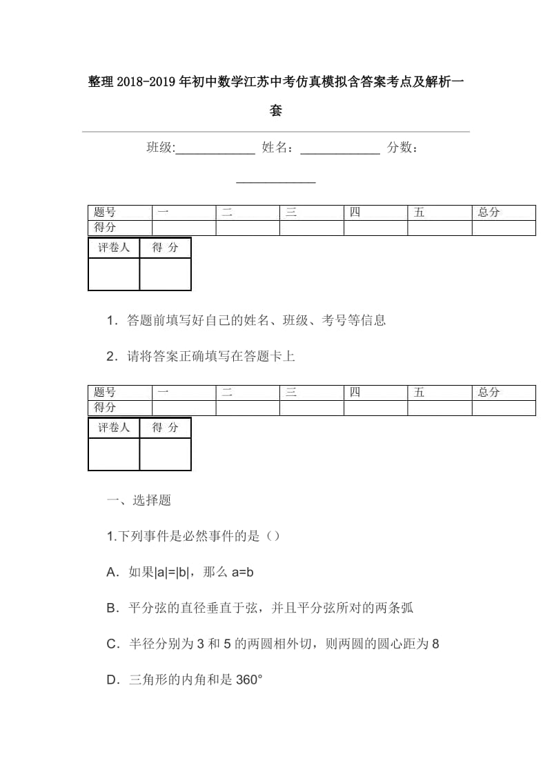 整理2018-2019年初中数学江苏中考仿真模拟含答案考点及解析一套_第1页