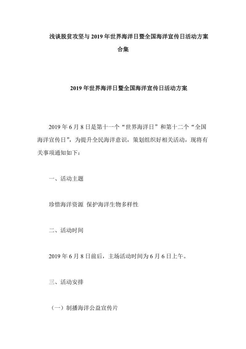 浅谈脱贫攻坚与2019年世界海洋日暨全国海洋宣传日活动方案合集_第1页