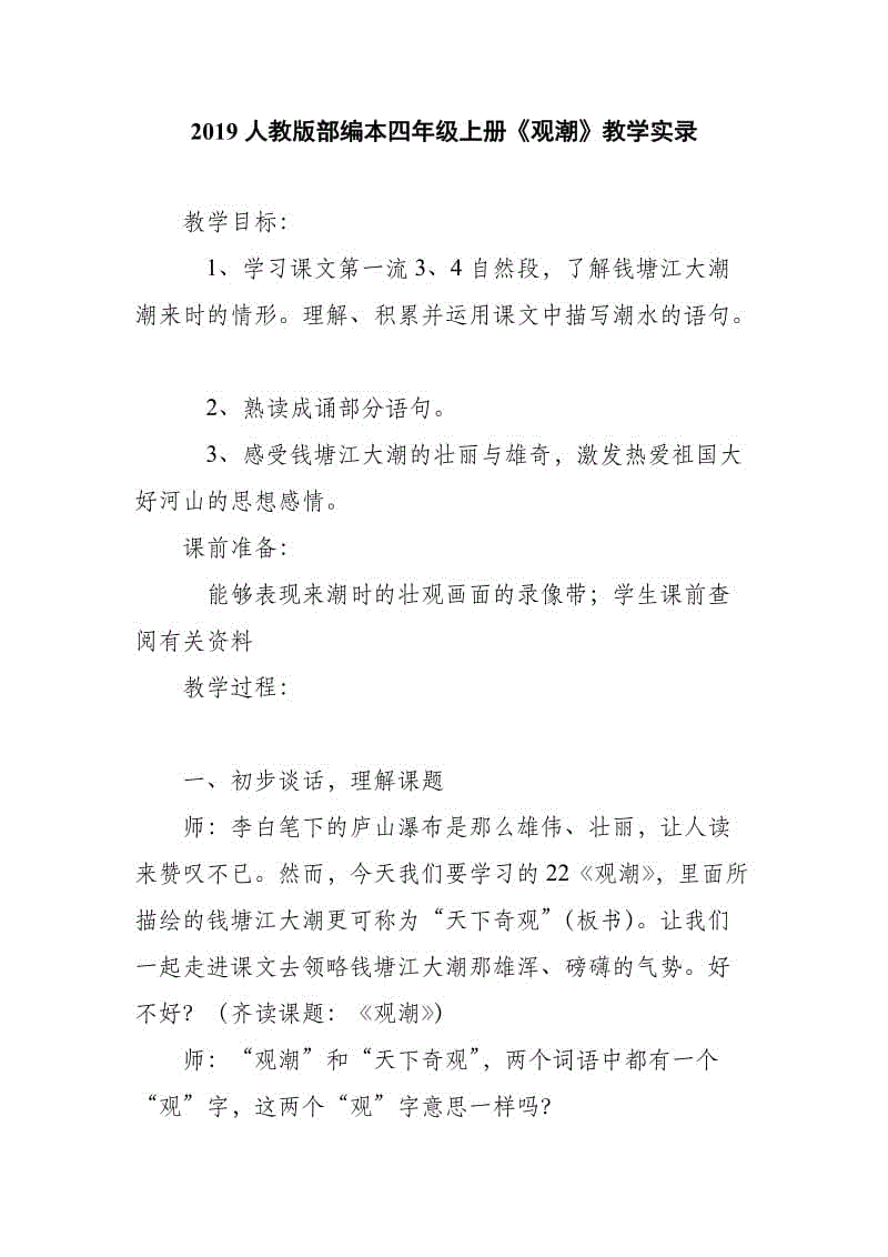 2019人教版部編本四年級(jí)上冊(cè)第1課《觀潮》教學(xué)實(shí)錄