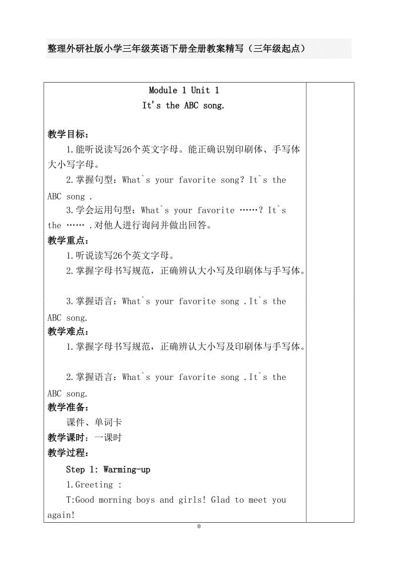 整理外研社版小學(xué)三年級英語下冊全冊教案精寫（三年級起點(diǎn)）