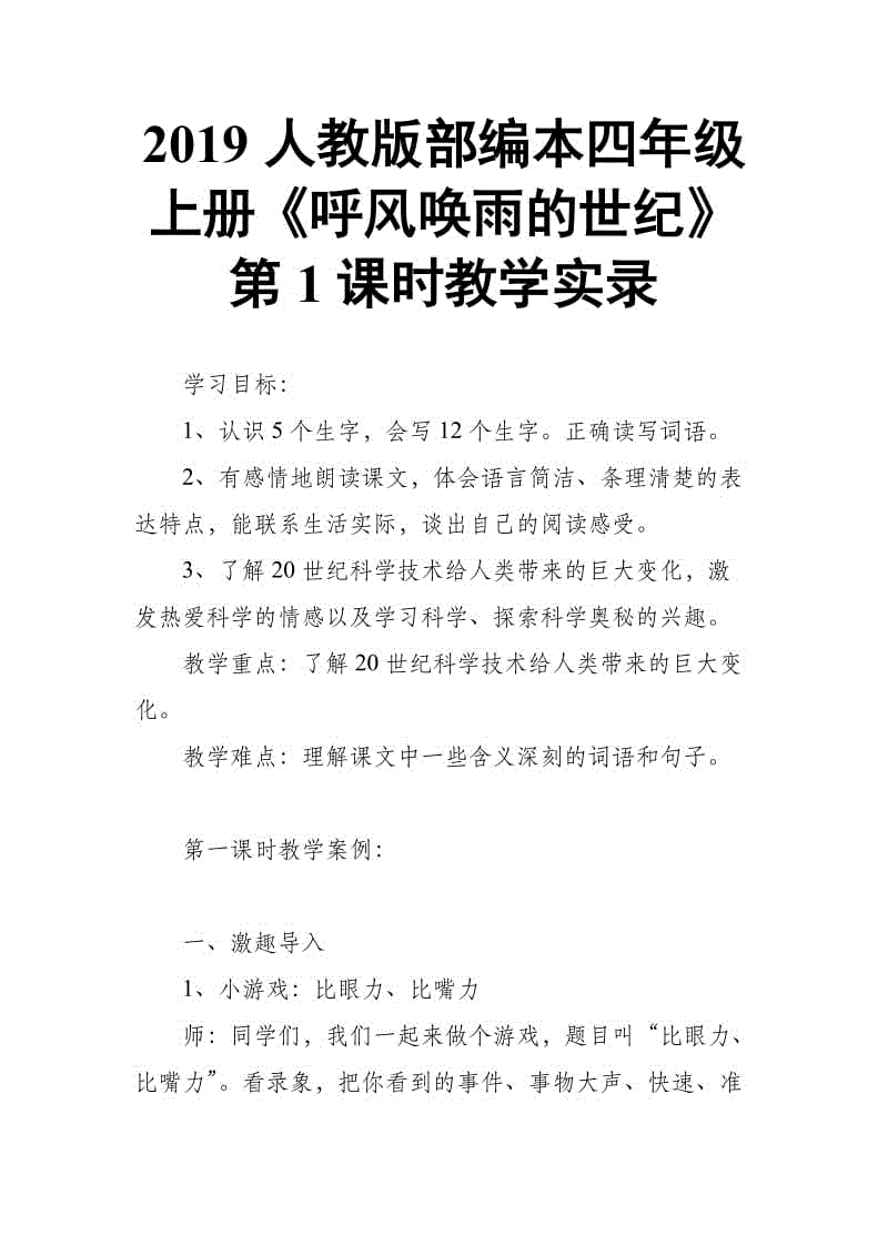 2019人教版部編本四年級(jí)上冊(cè)第8課《呼風(fēng)喚雨的世紀(jì)》第1課時(shí)教學(xué)實(shí)錄