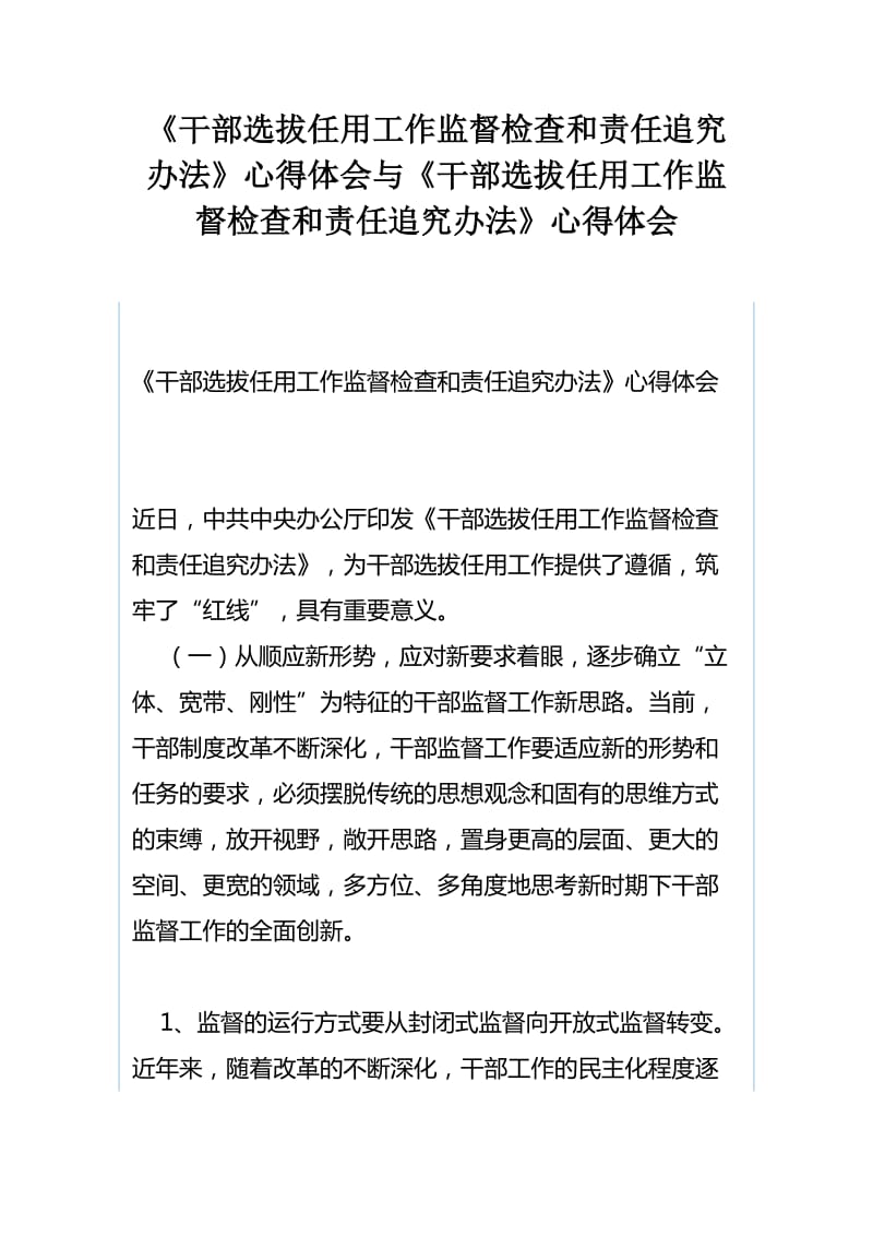 《干部选拔任用工作监督检查和责任追究办法》心得体会与《干部选拔任用工作监督检查和责任追究办法》心得体会_第1页