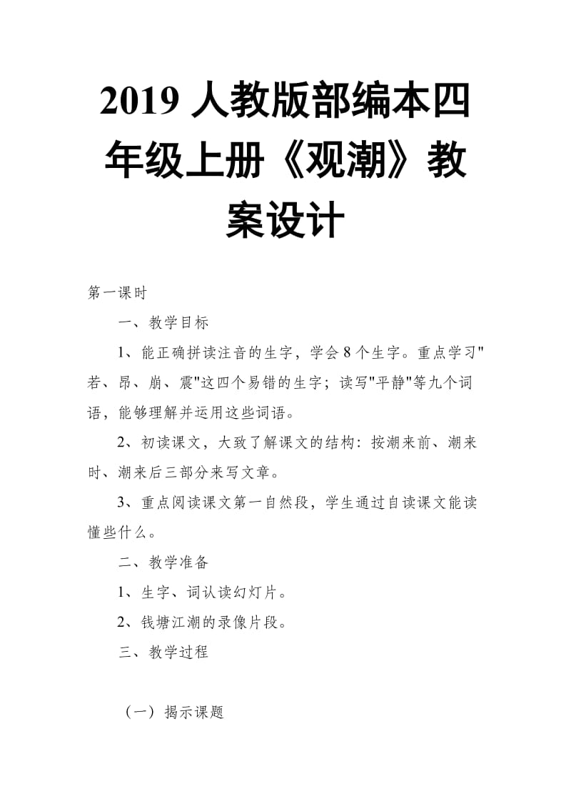 2019人教版部编本四年级上册第1课《观潮》教案设计_第1页