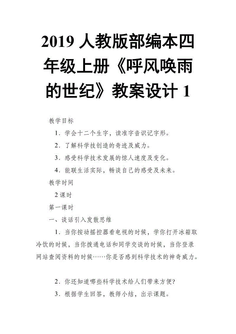 2019人教版部編本四年級(jí)上冊(cè)第8課《呼風(fēng)喚雨的世紀(jì)》教案設(shè)計(jì)1