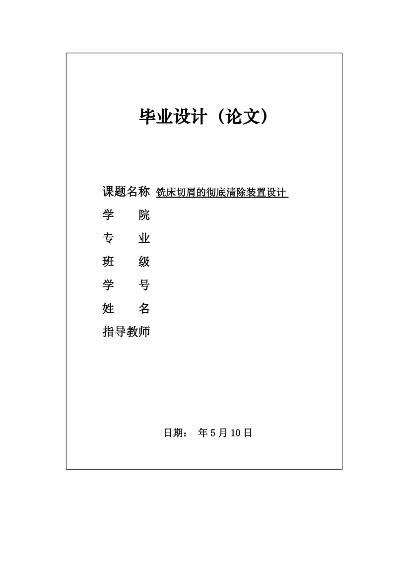 铣床彻底清除装置设计_第1页