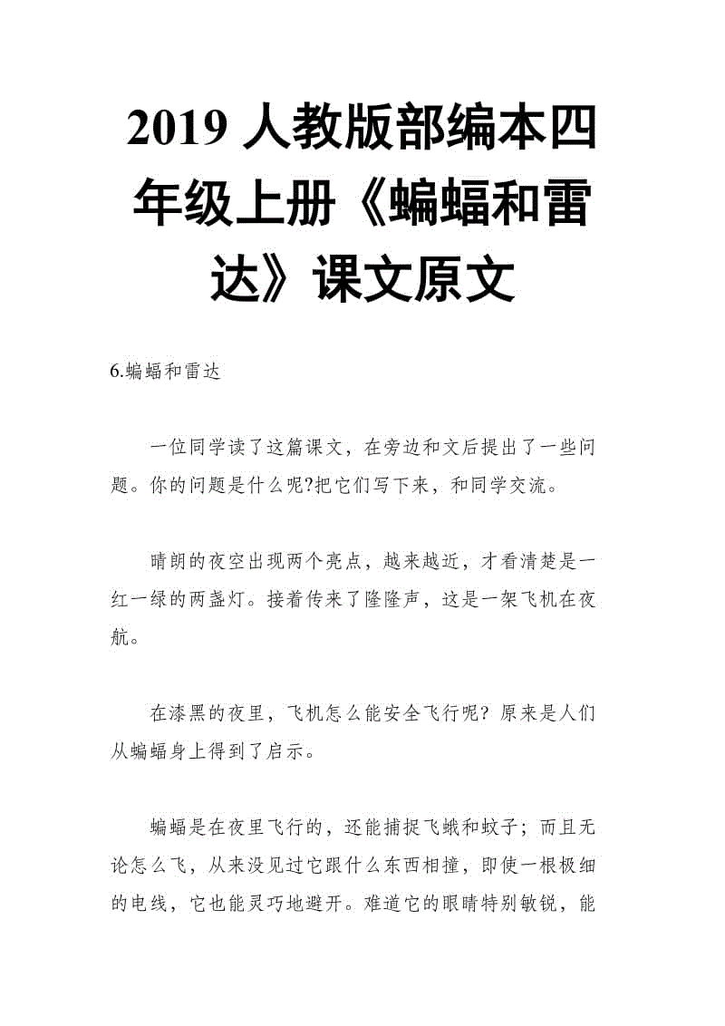 2019人教版部編本四年級上冊第6課《蝙蝠和雷達》課文原文