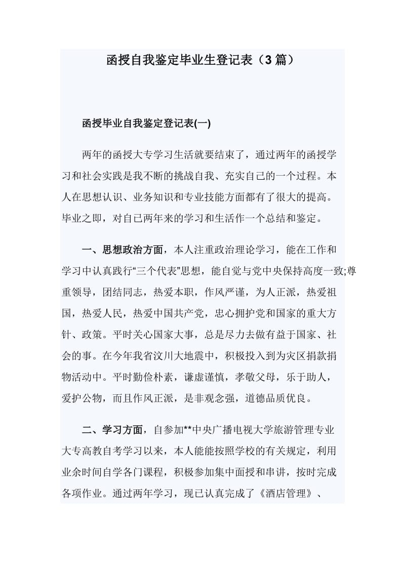 函授自我鉴定毕业生登记表（3篇）_第1页