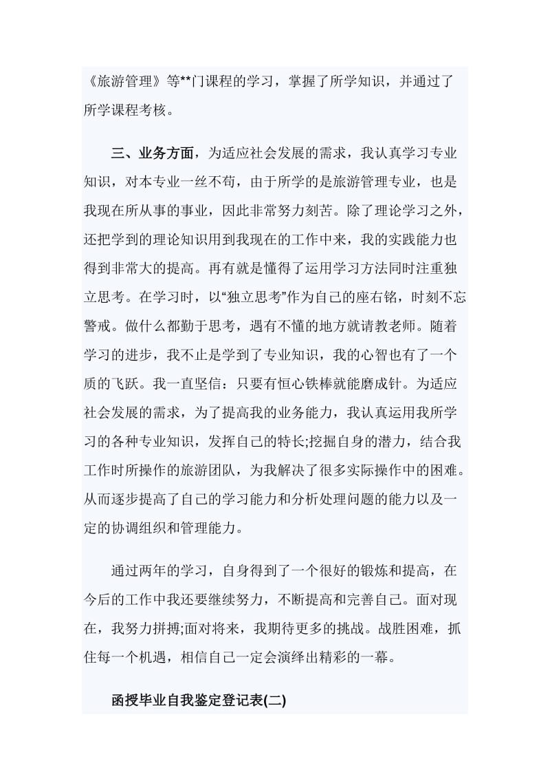 函授自我鉴定毕业生登记表（3篇）_第2页