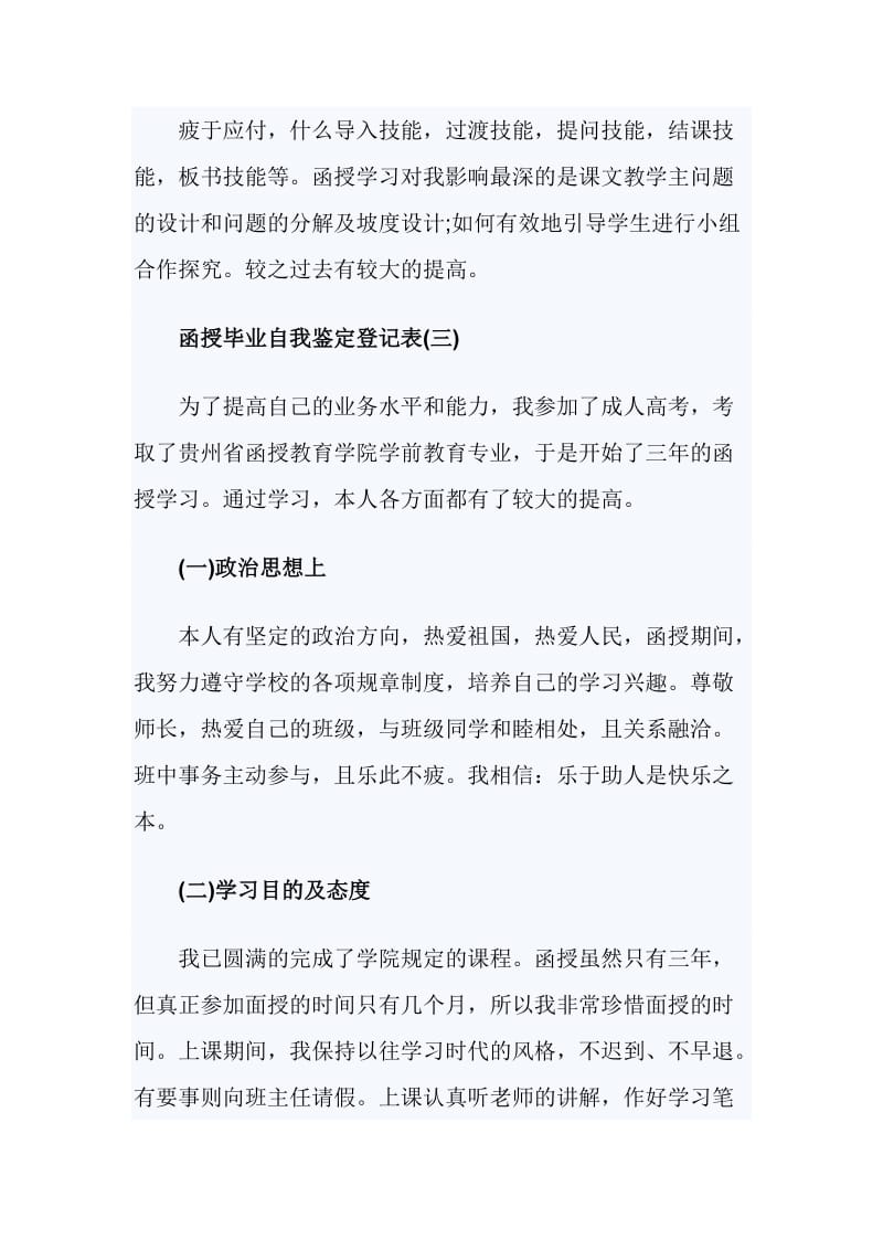 函授自我鉴定毕业生登记表（3篇）_第3页