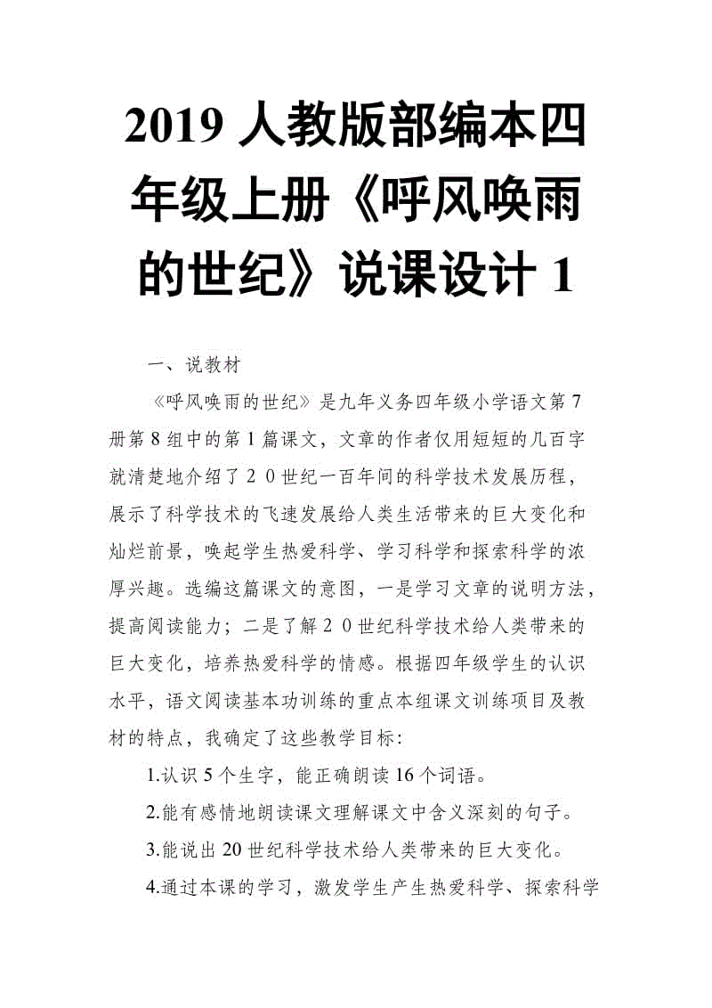 2019人教版部編本四年級上冊第8課《呼風喚雨的世紀》說課設(shè)計1