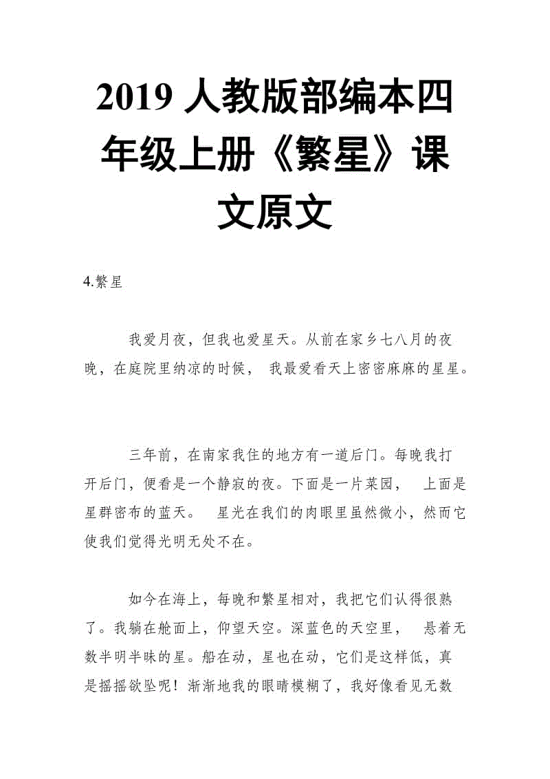 2019人教版部編本四年級(jí)上冊(cè)第4課《繁星》課文原文