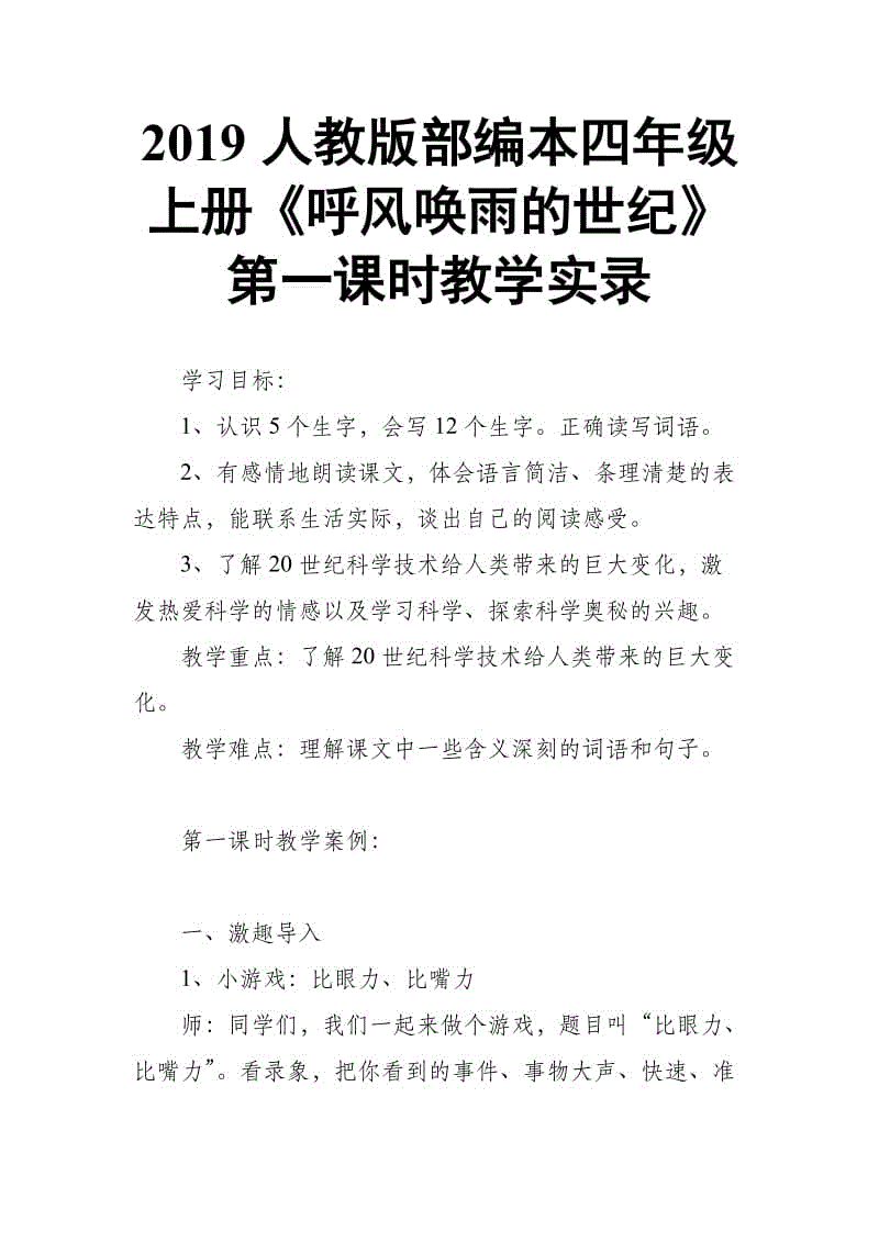 2019人教版部編本四年級上冊第8課《呼風(fēng)喚雨的世紀(jì)》第一課時教學(xué)實錄