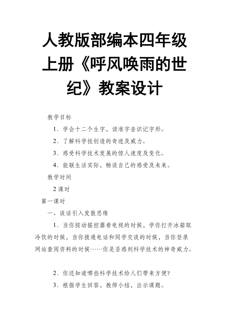 2019人教版部编本四年级上册第8课《呼风唤雨的世纪》教案设计_第1页