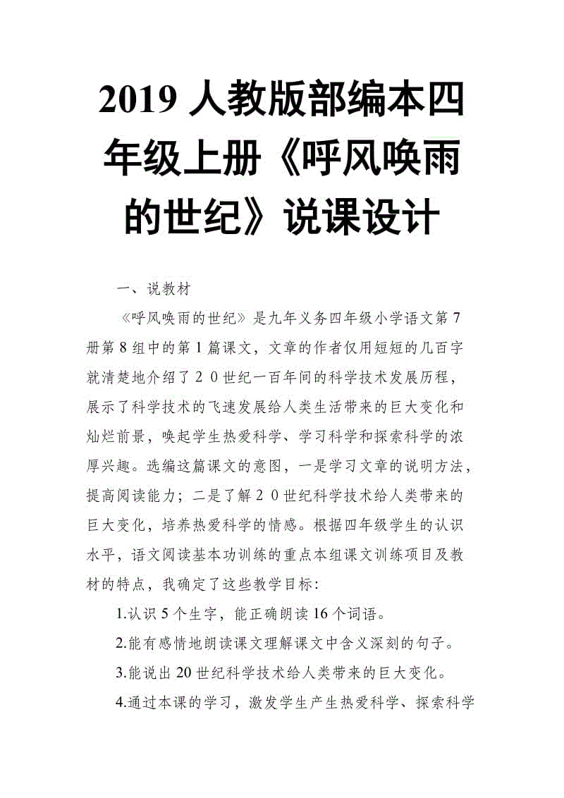 2019人教版部編本四年級(jí)上冊第8課《呼風(fēng)喚雨的世紀(jì)》說課設(shè)計(jì)