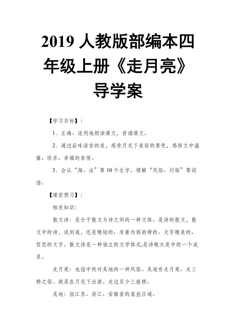 2019人教版部編本四年級(jí)上冊(cè)第2課《走月亮》導(dǎo)學(xué)案