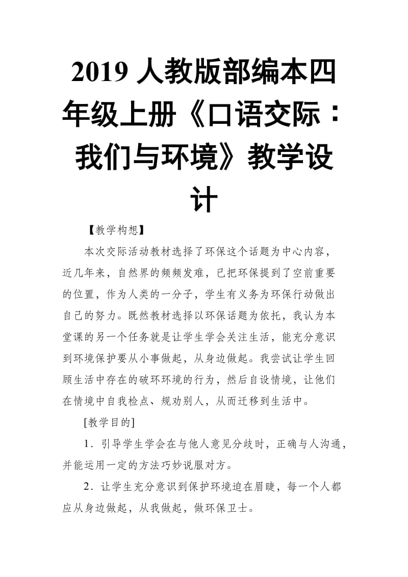 2019人教版部编本四年级上册第一单元《口语交际∶我们与环境》教学设计_第1页