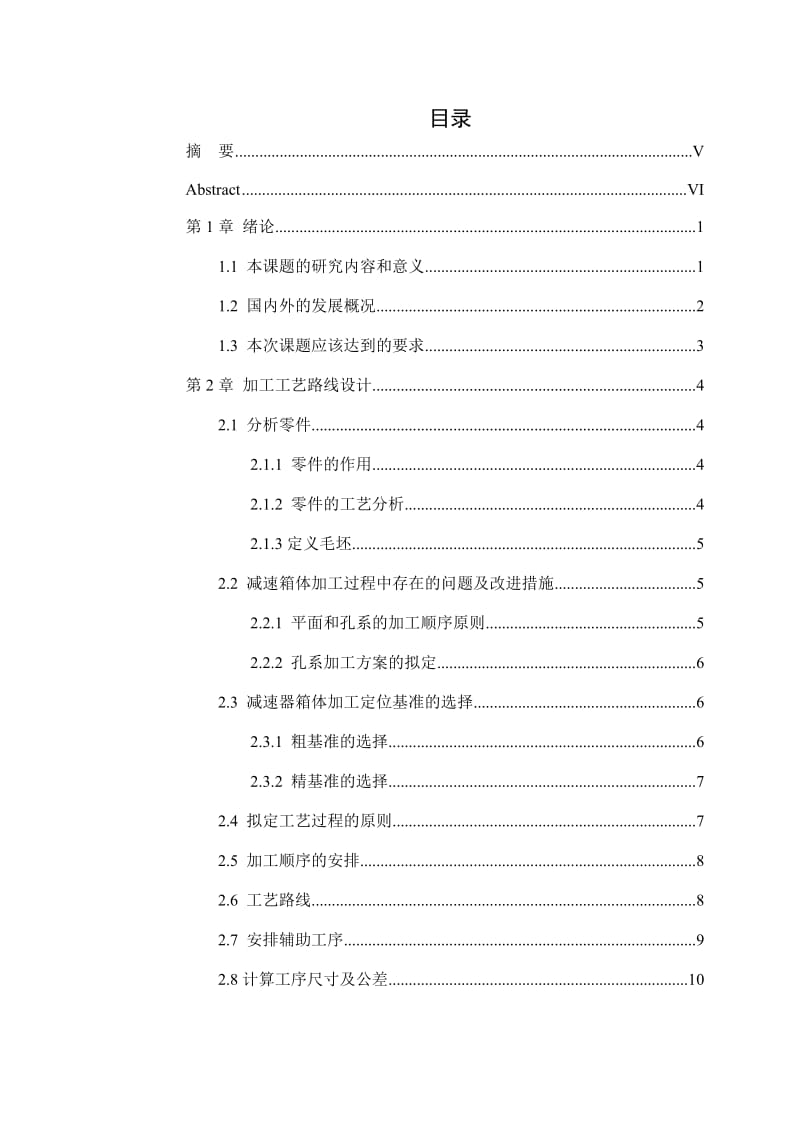 减速箱体工艺工装设计及加工仿真_第1页