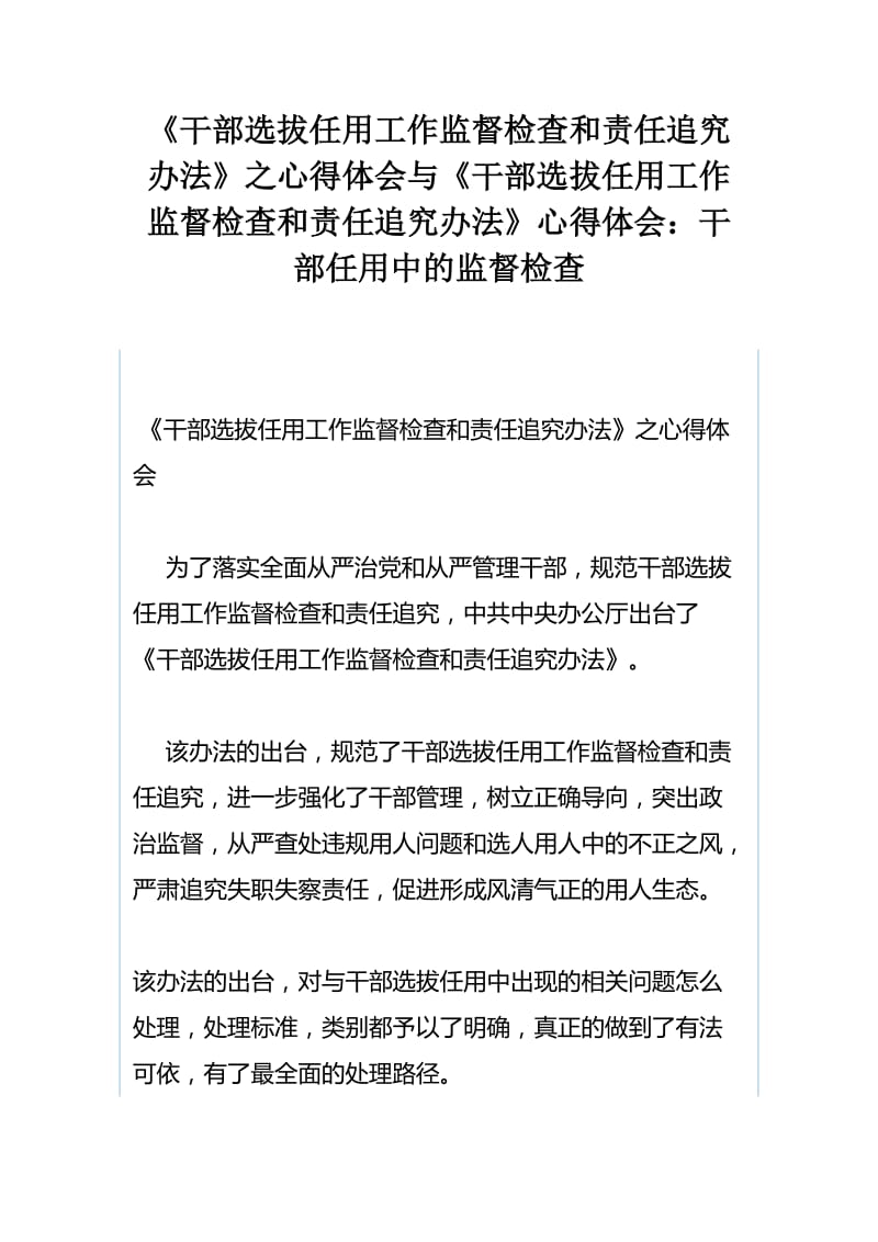 《干部选拔任用工作监督检查和责任追究办法》之心得体会与《干部选拔任用工作监督检查和责任追究办法》心得体会：干部任用中的监督检查_第1页