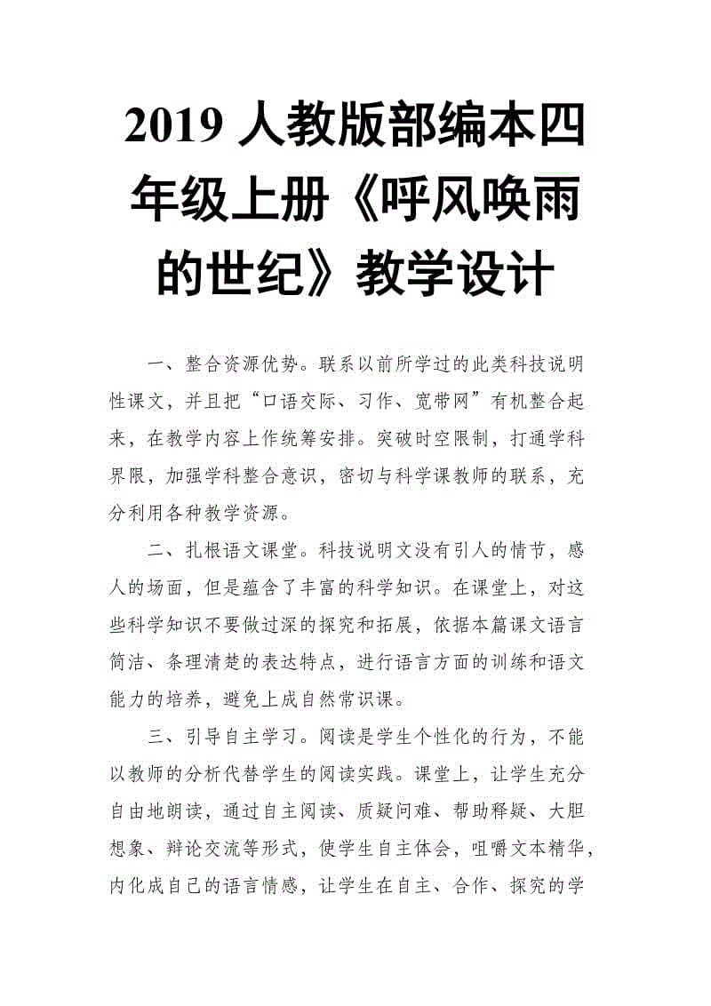 2019人教版部編本四年級上冊第8課《呼風喚雨的世紀》教學設(shè)計1