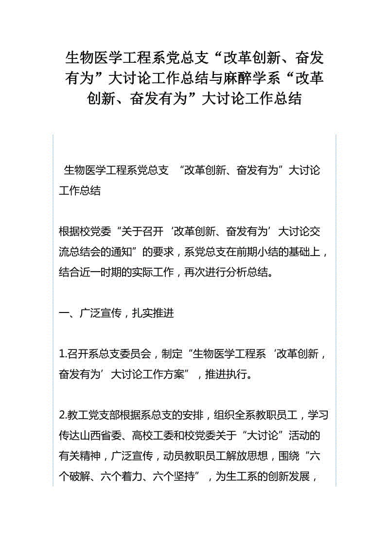 生物醫(yī)學(xué)工程系黨總支“改革創(chuàng)新、奮發(fā)有為”大討論工作總結(jié)與麻醉學(xué)系“改革創(chuàng)新、奮發(fā)有為”大討論工作總結(jié)