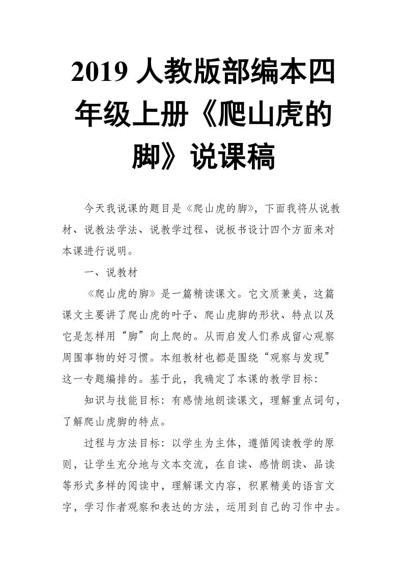 2019人教版部編本四年級上冊第10課《爬山虎的腳》說課稿