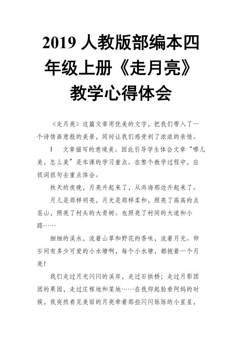 2019人教版部編本四年級上冊第2課《走月亮》教學心得體會