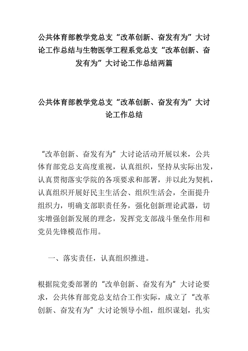 公共体育部教学党总支“改革创新、奋发有为”大讨论工作总结与生物医学工程系党总支“改革创新、奋发有为”大讨论工作总结两篇_第1页