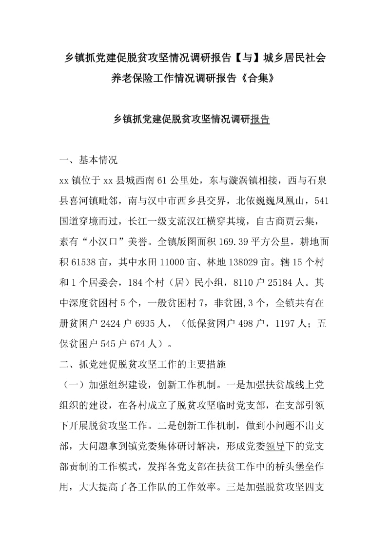 乡镇抓党建促脱贫攻坚情况调研报告【与】城乡居民社会养老保险工作情况调研报告《合集》_第1页