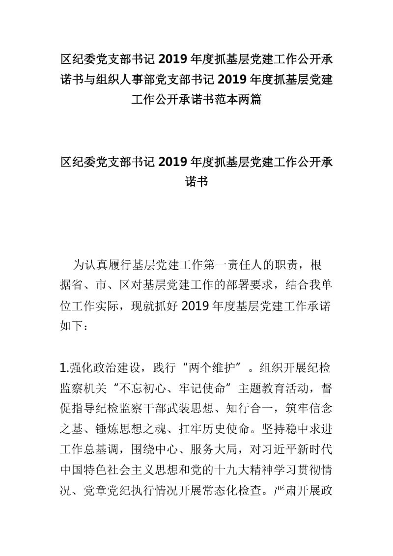 区纪委党支部书记2019年度抓基层党建工作公开承诺书与组织人事部党支部书记2019年度抓基层党建工作公开承诺书范本两篇_第1页