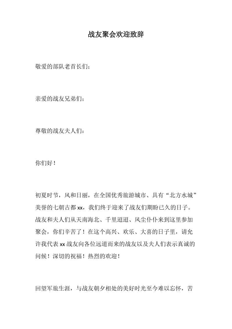 888资料：战友聚会欢迎致辞_第1页