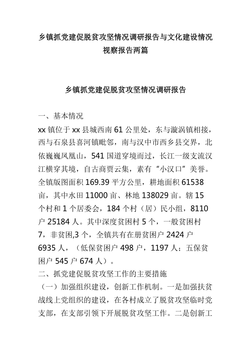 乡镇抓党建促脱贫攻坚情况调研报告与文化建设情况视察报告两篇_第1页