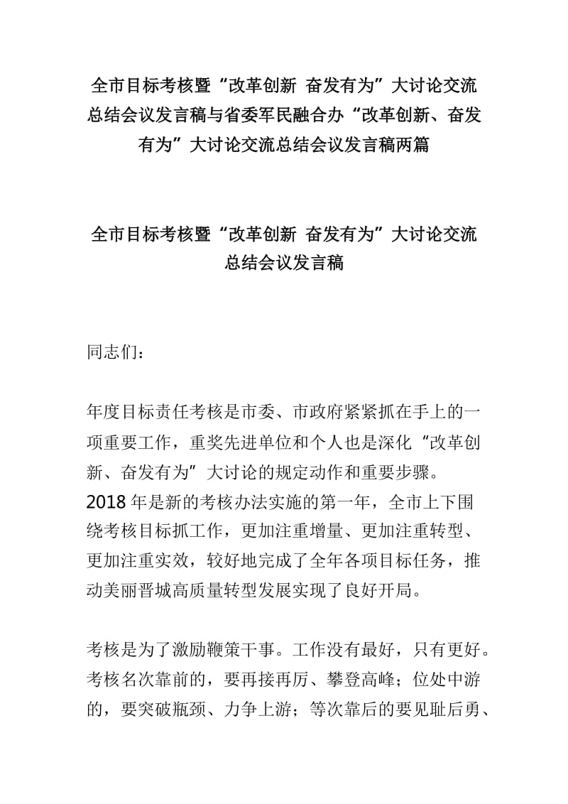 全市目标考核暨“改革创新 奋发有为”大讨论交流总结会议发言稿与省委军民融合办“改革创新、奋发有为”大讨论交流总结会议发言稿两篇_第1页