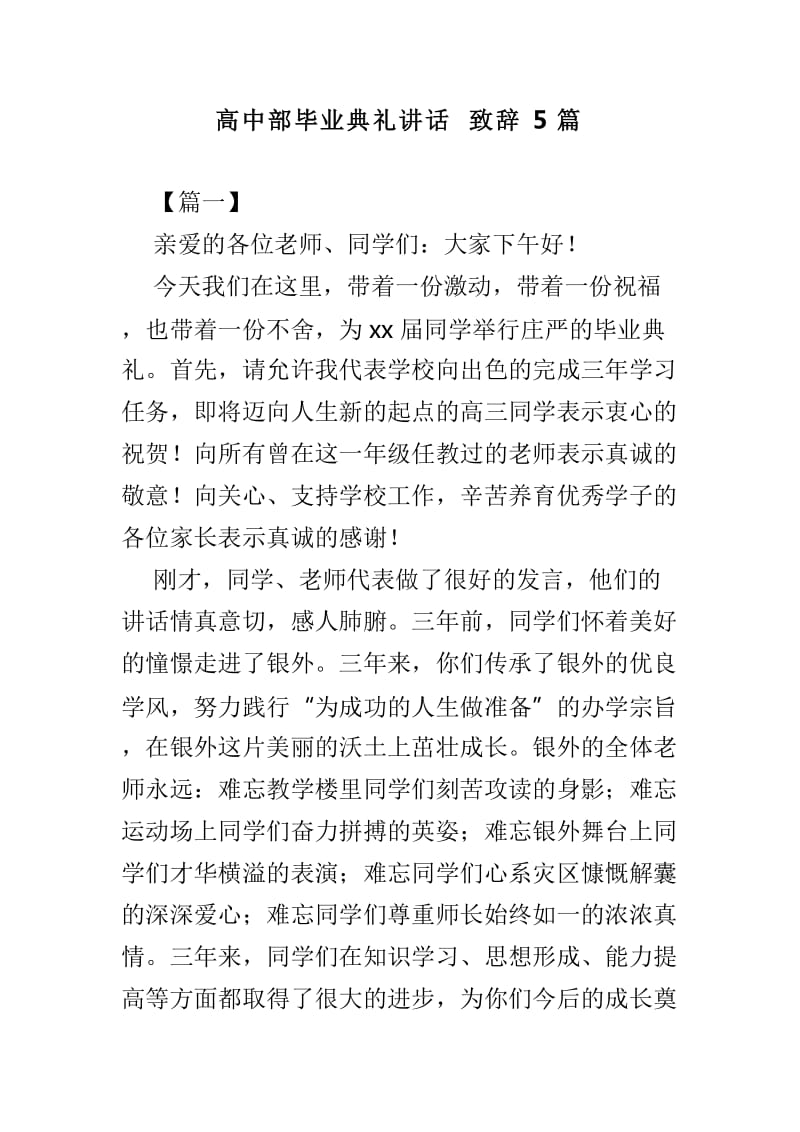 高中部毕业典礼讲话致辞5篇_第1页