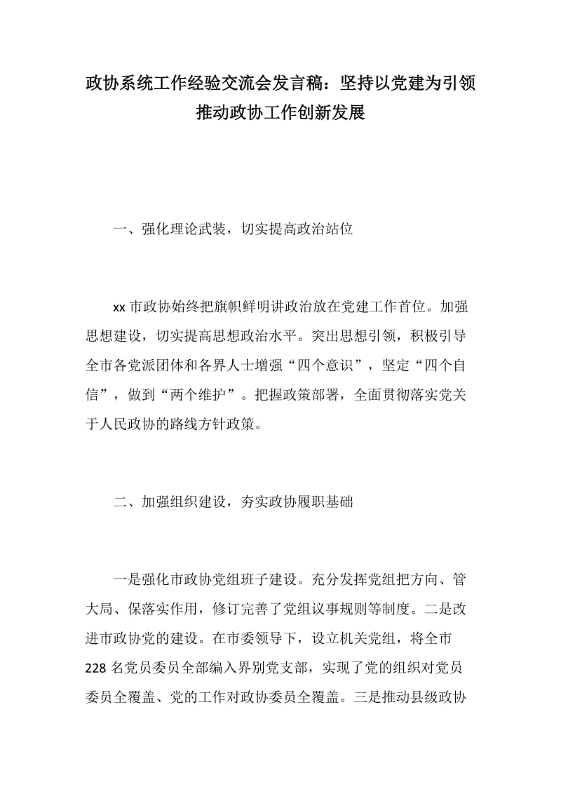 888资料：政协系统工作经验交流会发言稿两份：坚持以党建为引领 推动政协工作创新发展+开展座谈协商 打造协商式监督新平台_第1页