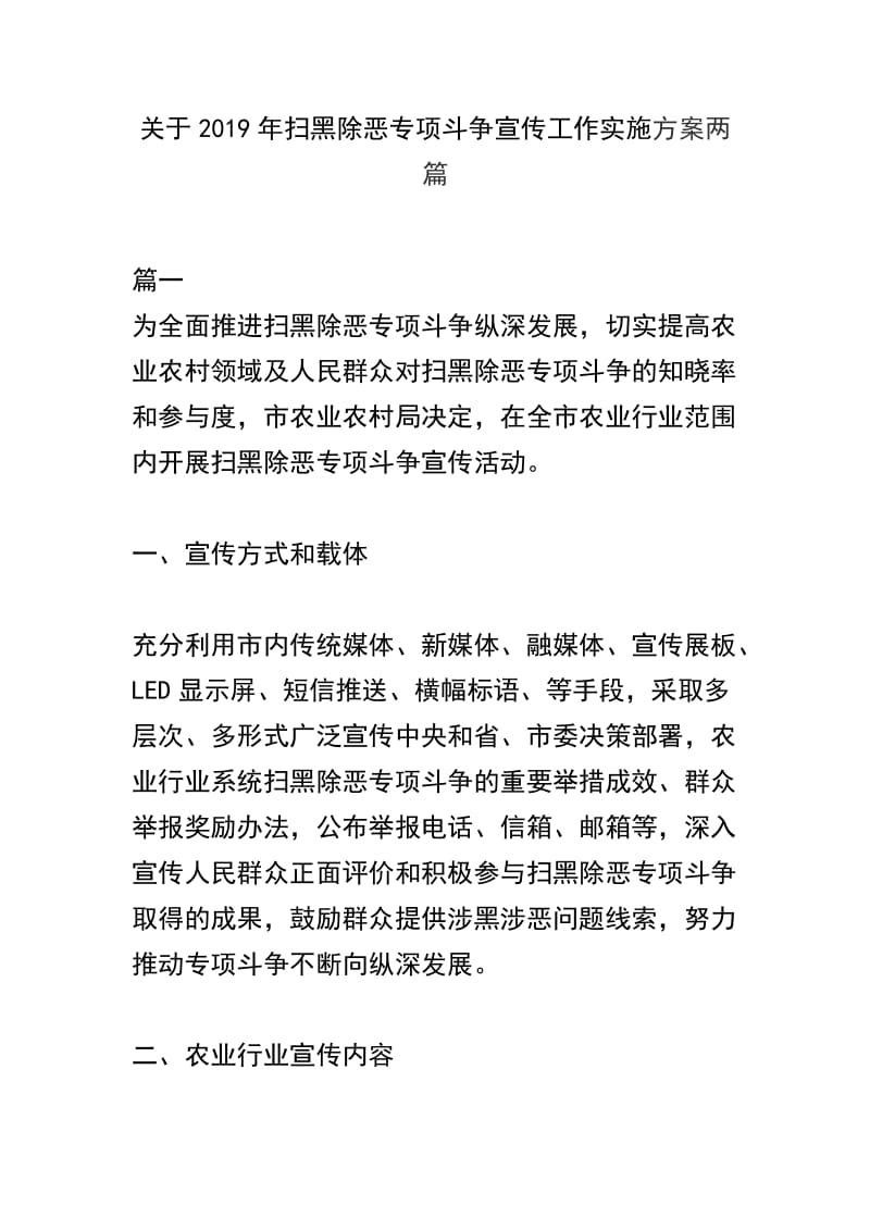 关于2019年扫黑除恶专项斗争宣传工作实施方案两篇_第1页