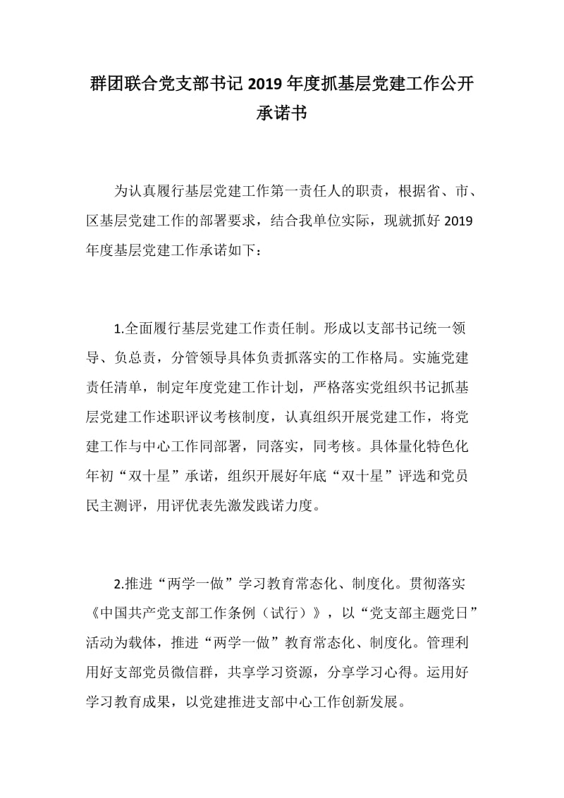 888资料：群团联合、信访局党支部书记2019年度抓基层党建工作公开承诺书两份_第1页