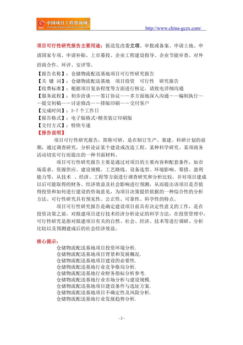 仓储物流配送基地项目可行性研究报告-前景分析_第2页