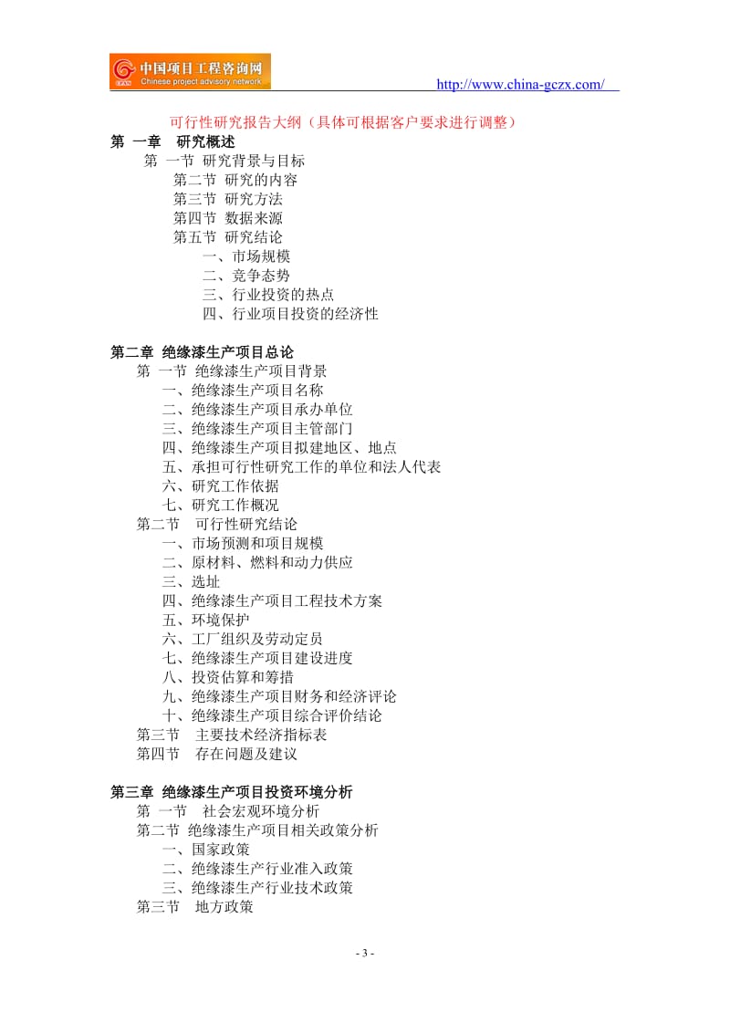 绝缘漆生产项目可行性研究报告-前景分析_第3页