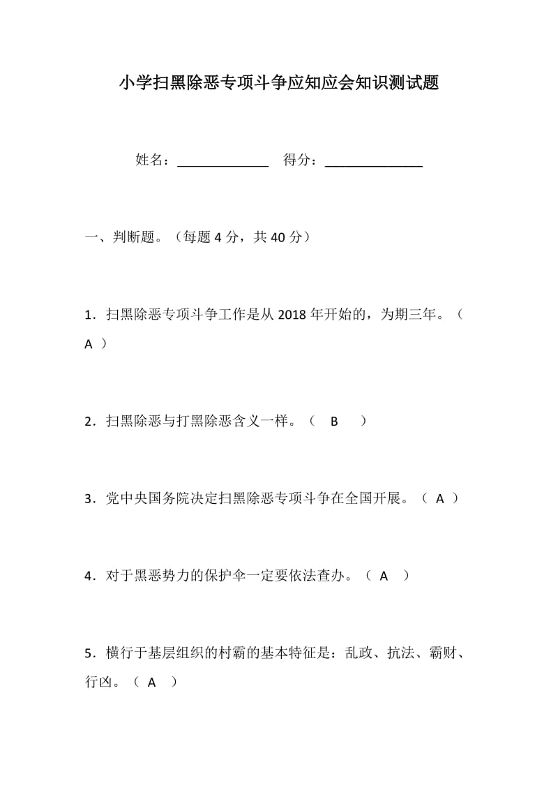 888资料：2019年中小学扫黑除恶专项斗争应知应会知识测试题可直接打印（含答案）_第1页