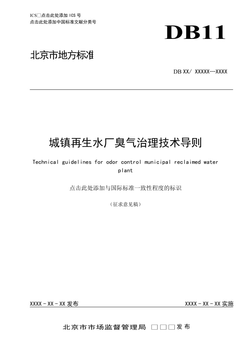 《城镇再生水厂臭气治理技术导则》征求意见稿_第1页