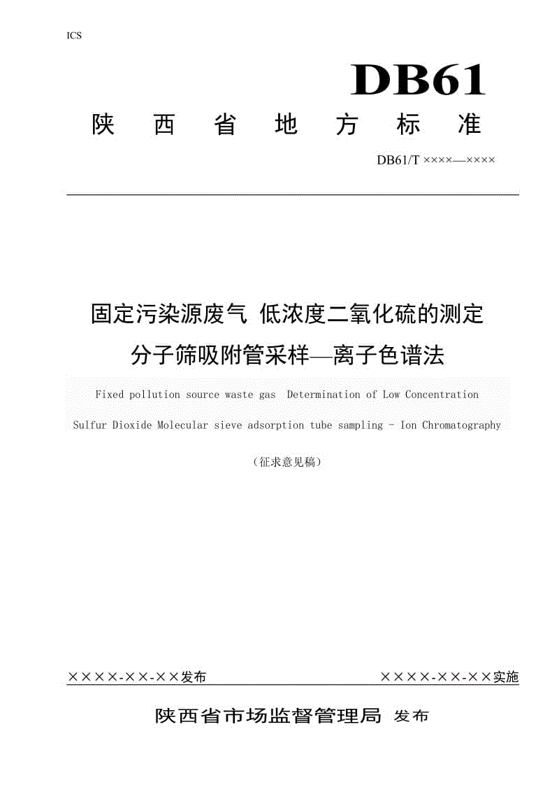 固定污染源廢氣 低濃度二氧化硫的測(cè)定