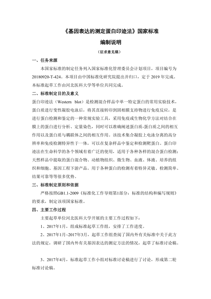 基因表达的测定 蛋白印迹法征求意见稿编制说明_第1页