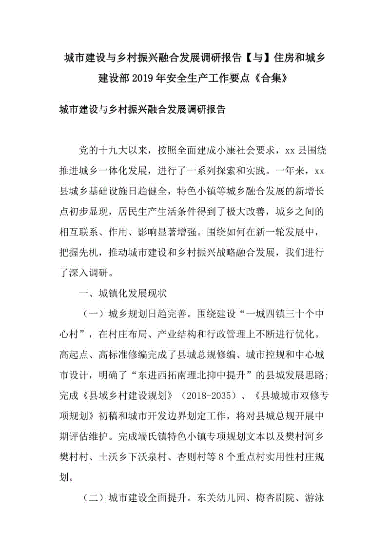 城市建設與鄉(xiāng)村振興融合發(fā)展調(diào)研報告【與】住房和城鄉(xiāng)建設部2019年安全生產(chǎn)工作要點《合集》