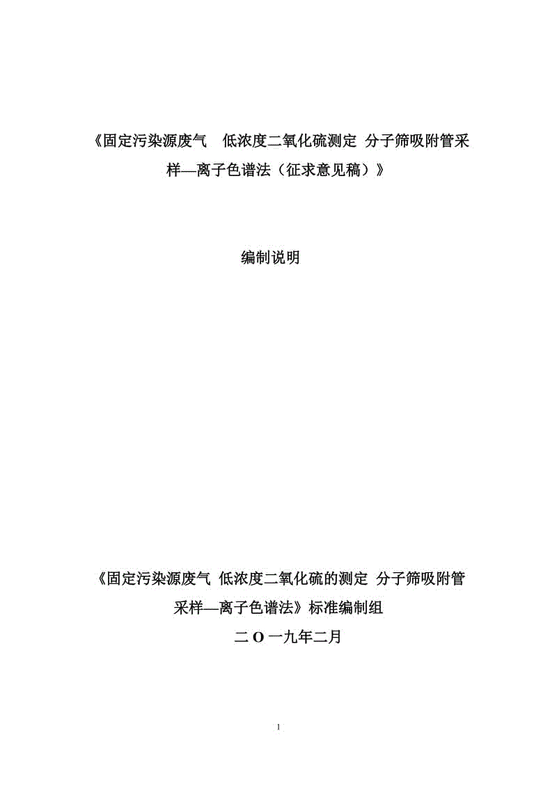 固定污染源廢氣 低濃度二氧化硫的測定編制說明