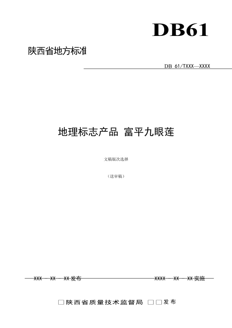 《地理标志产品 富平九眼莲》征求意见稿_第1页